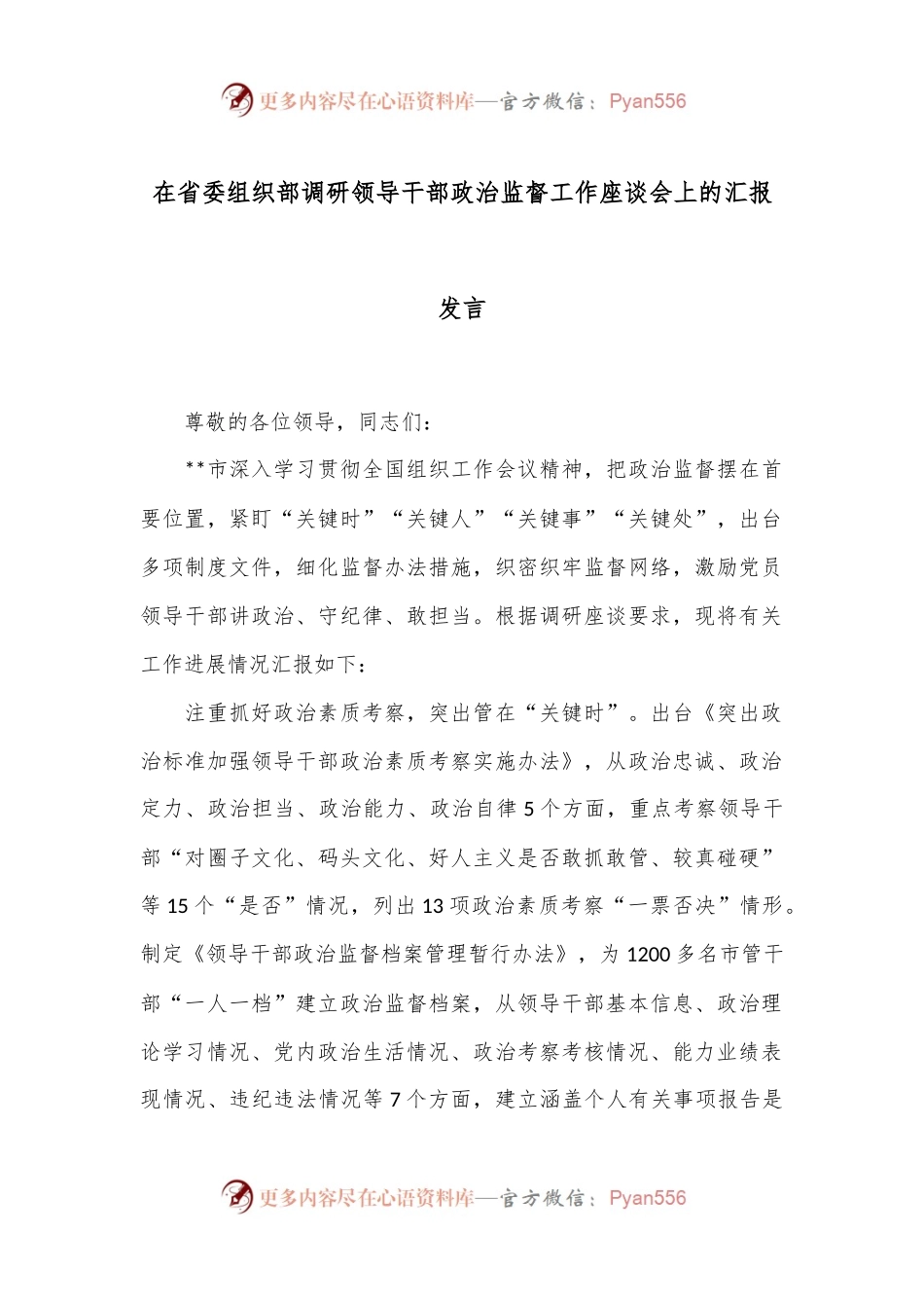 在省委组织部调研领导干部政治监督工作座谈会上的汇报发言.docx_第1页