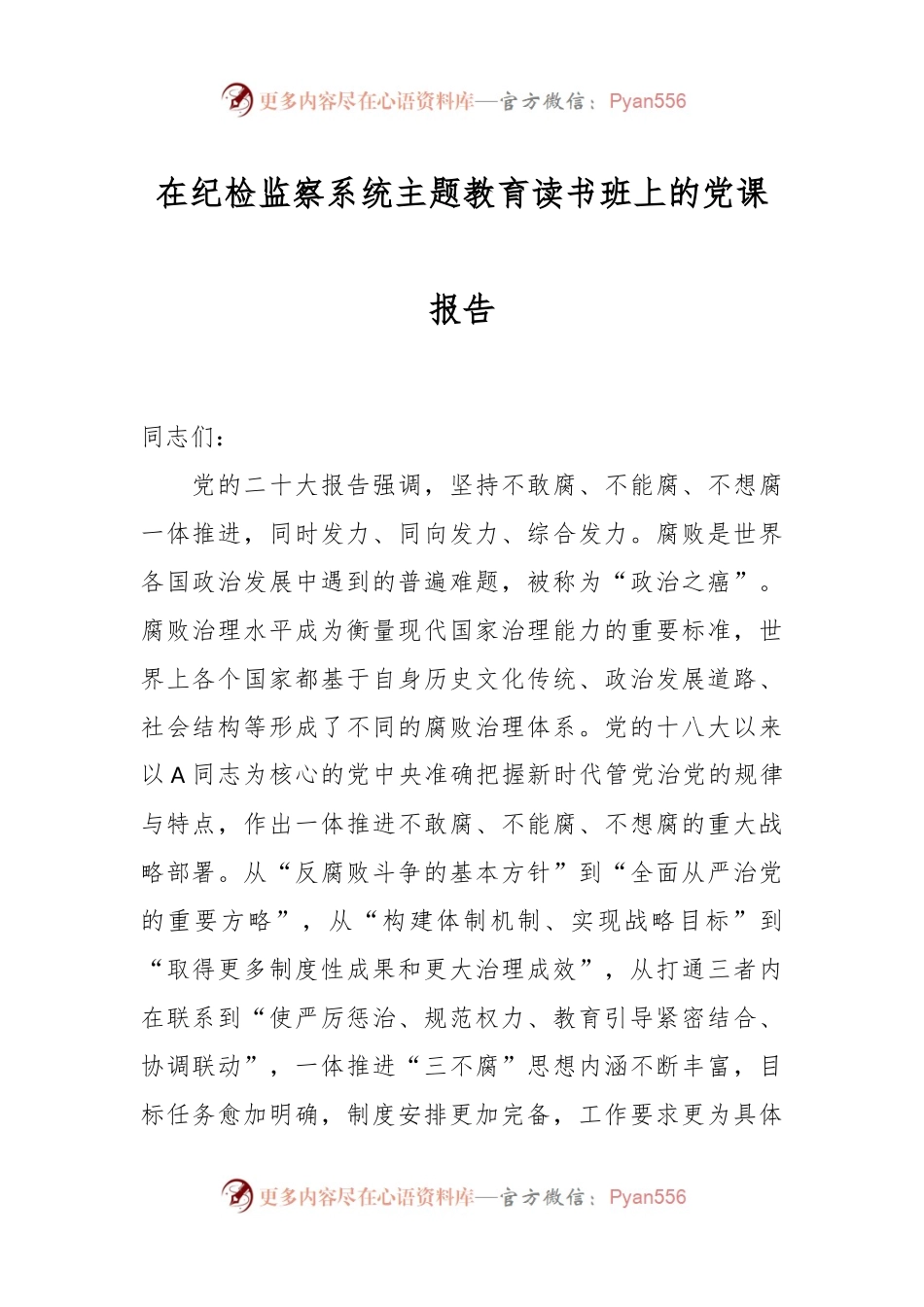 在纪检监察系统主题教育读书班上的党课报告.docx_第1页