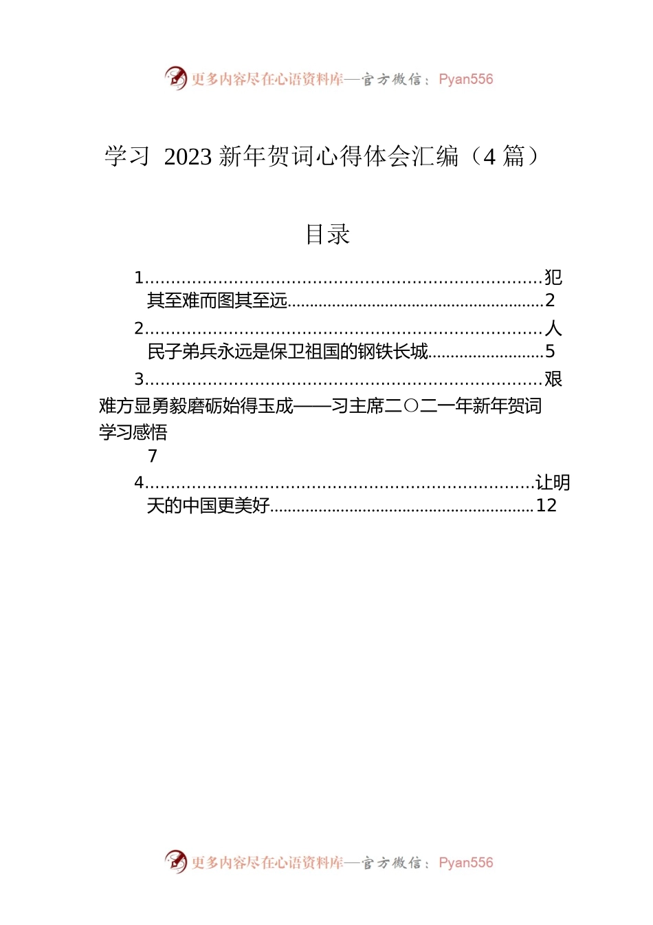 学习2023新年贺词心得体会汇编（4篇）.docx_第1页