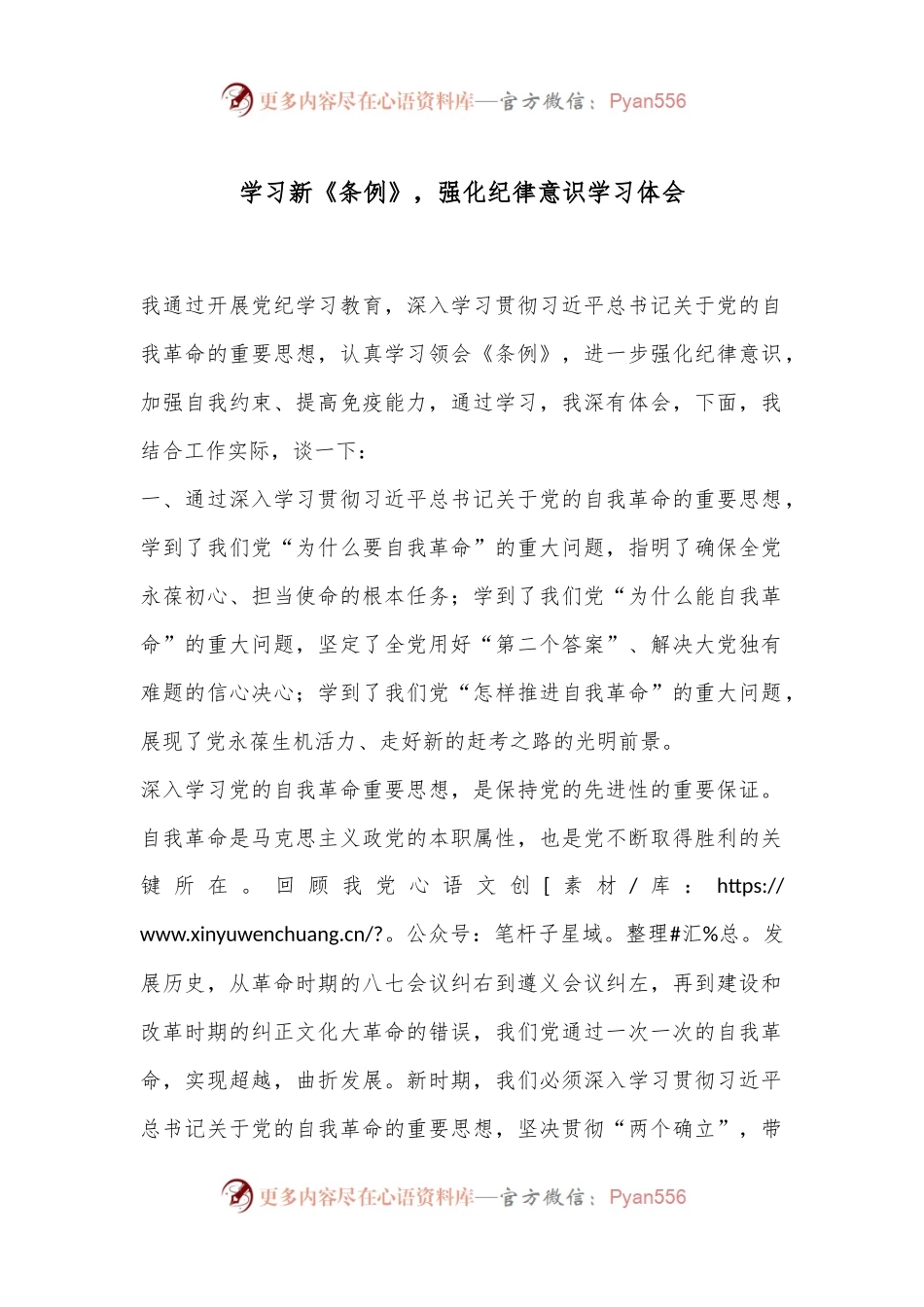 学习新《条例》，强化纪律意识学习体会.docx_第1页