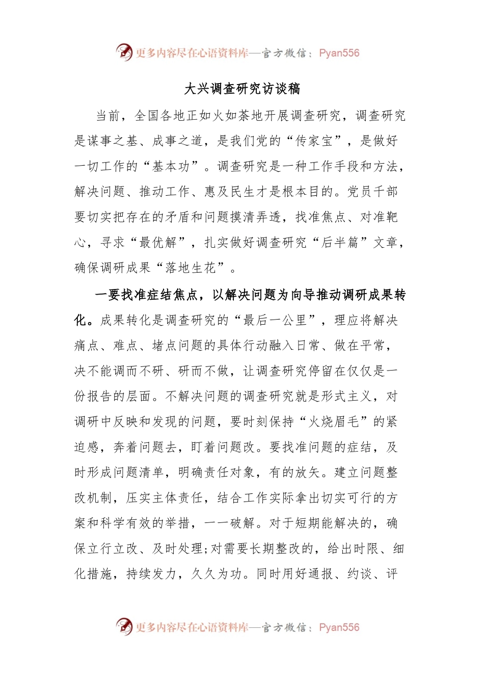大兴调查研究访谈稿.docx_第1页