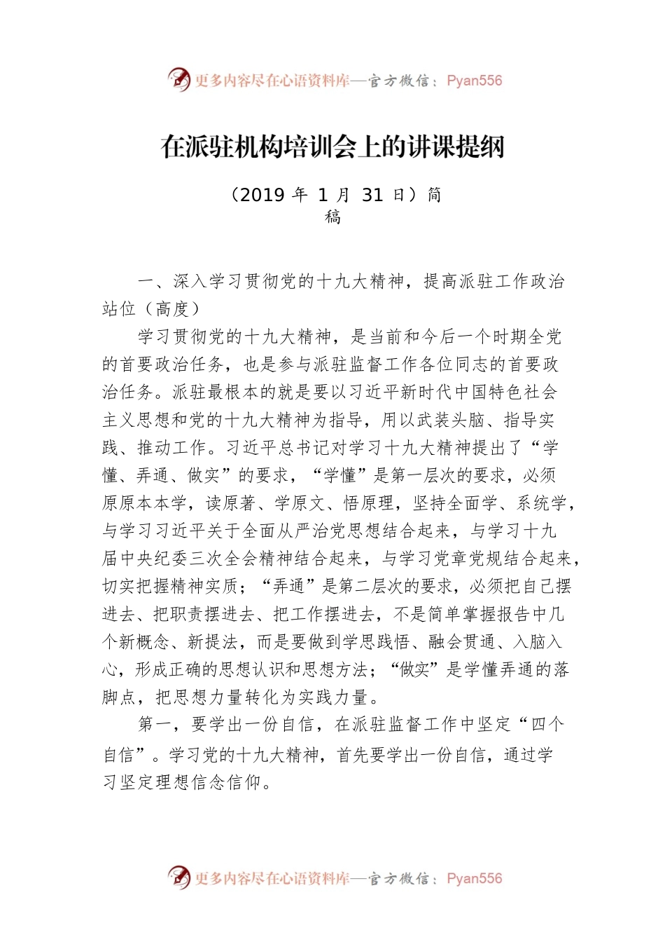 在派驻机构培训会上的讲课提纲.docx_第1页