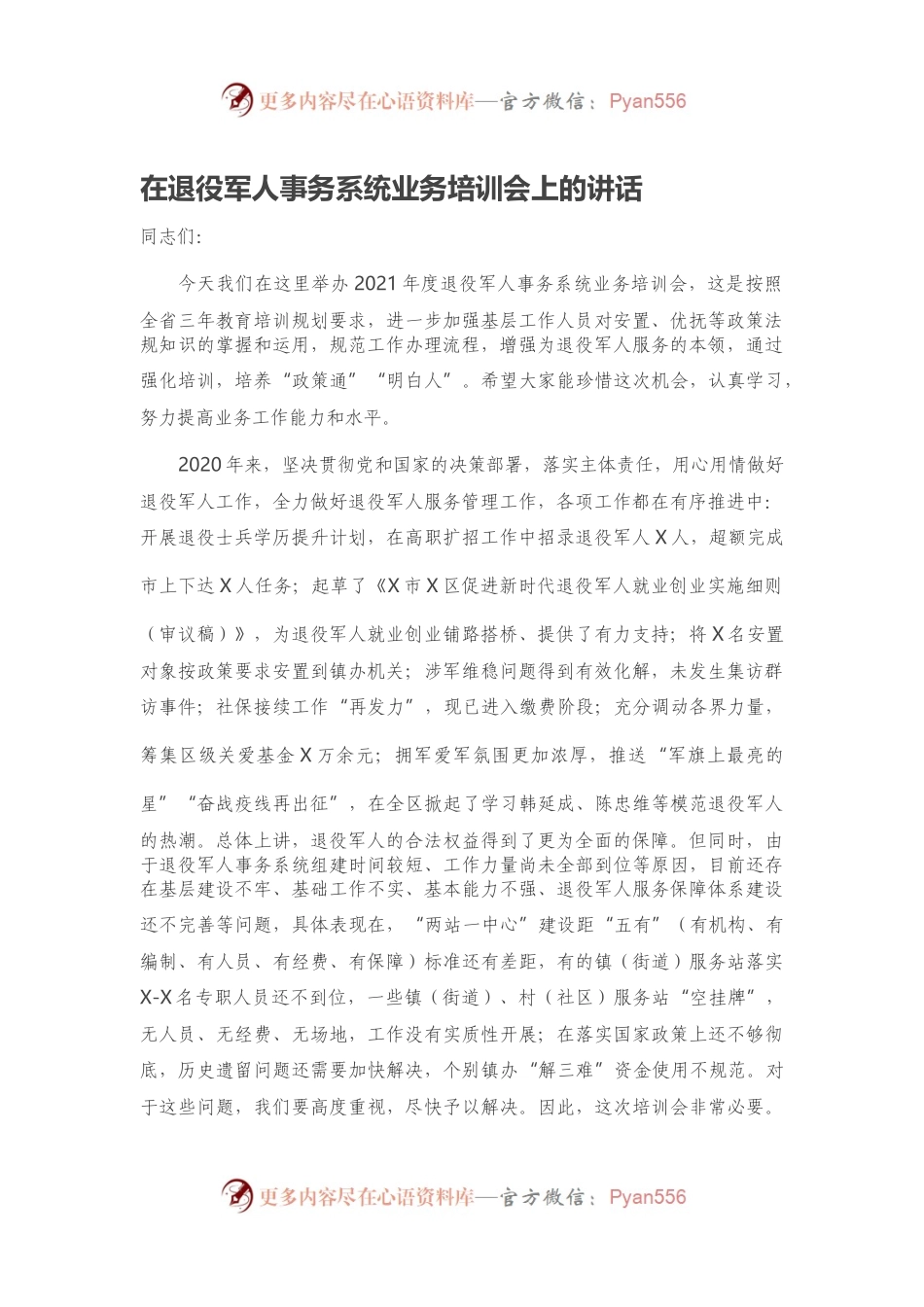 在退役军人事务系统业务培训会上的讲话.docx_第1页