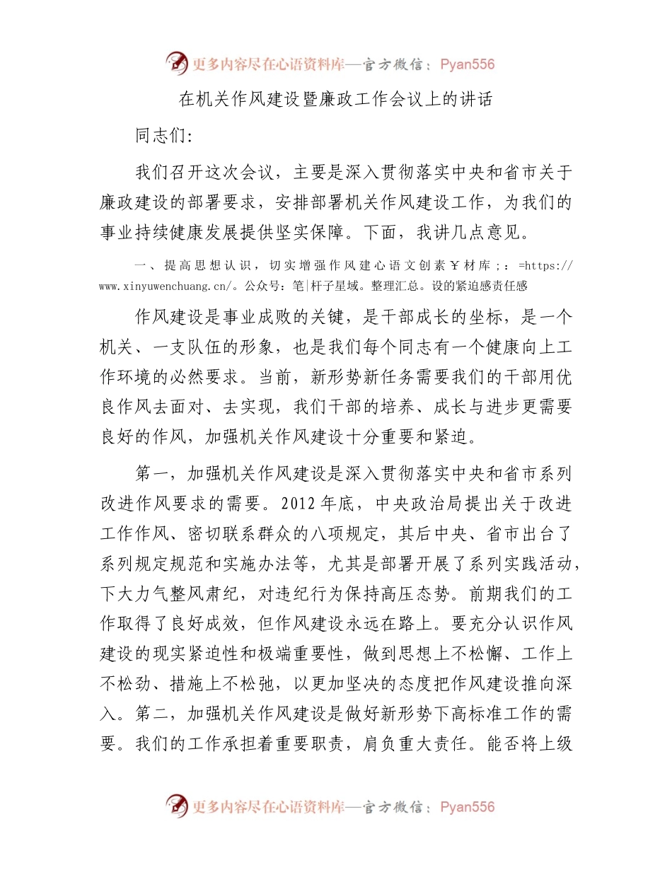 在机关作风建设暨廉政工作会议上的讲话.docx_第1页