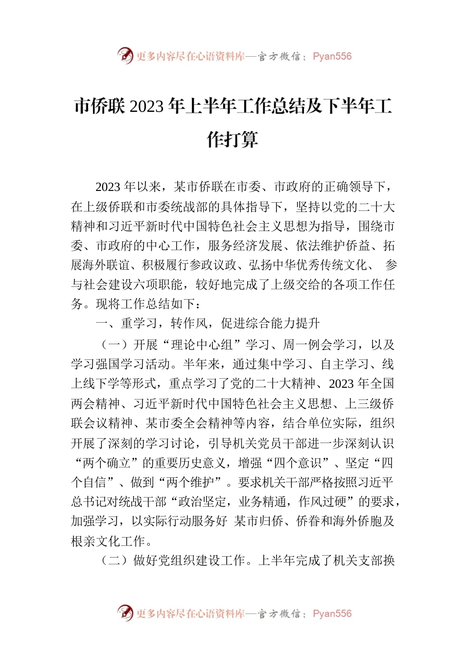 市侨联2023年上半年工作总结及下半年工作打算.docx_第1页