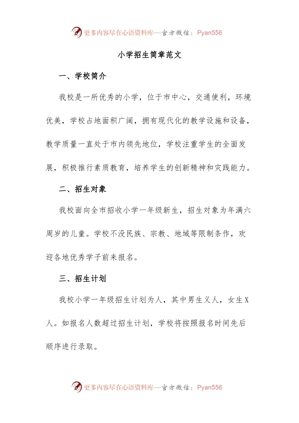 小学招生简章范文.docx_第1页