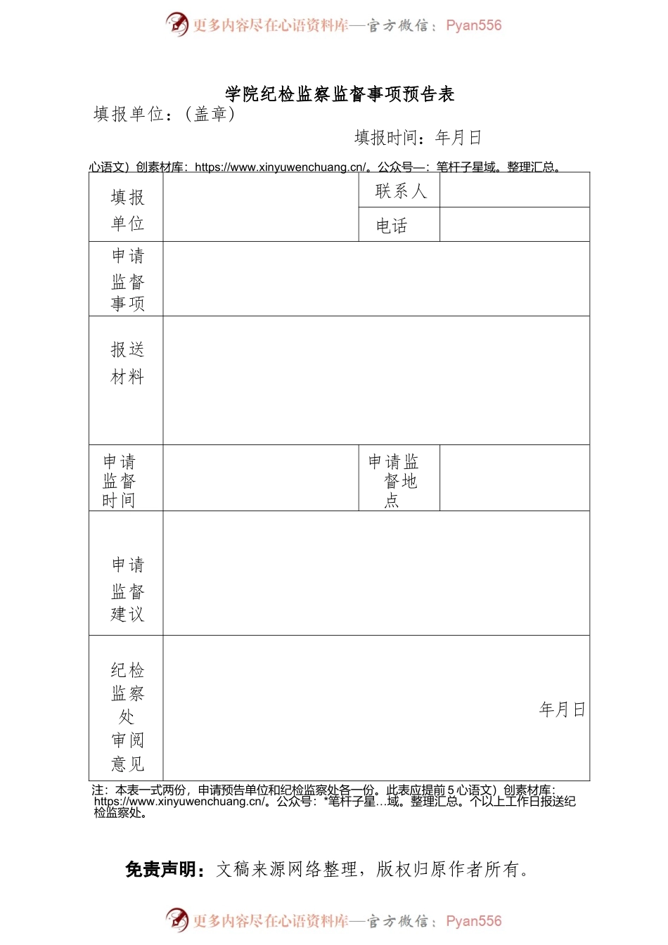 学院纪检监察监督事项预告表.docx_第1页