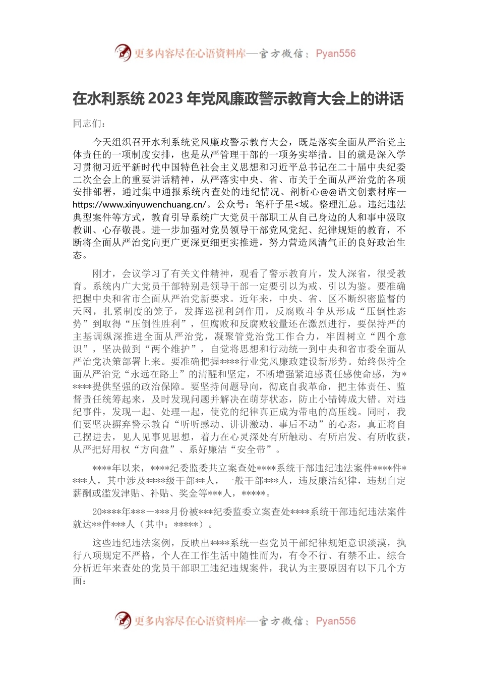 在水利系统2023年党风廉政警示教育大会上的讲话.docx_第1页