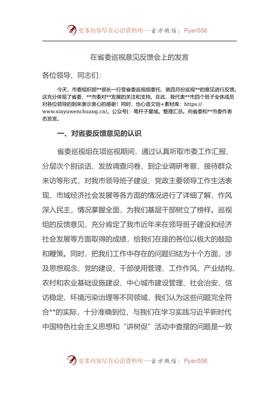 在省委巡视意见反馈会上的发言.docx_第1页