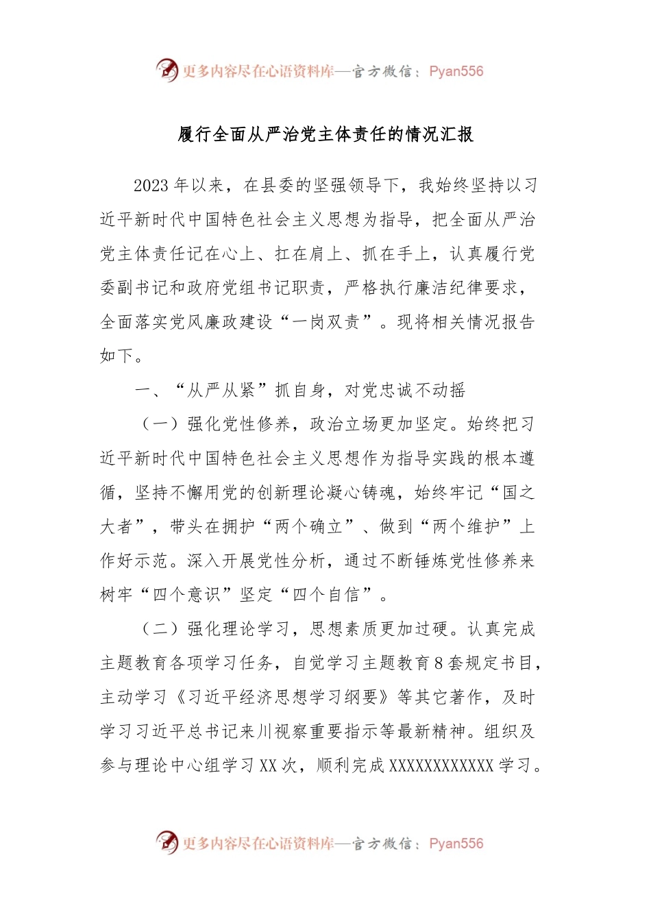 履行全面从严治党主体责任的情况汇报 (2).docx_第1页