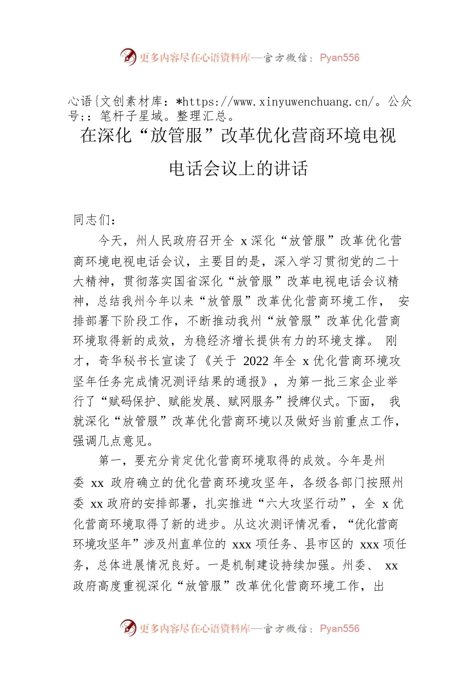 在深化“放管服”改革优化营商环境电视电话会议上的讲话.docx_第1页