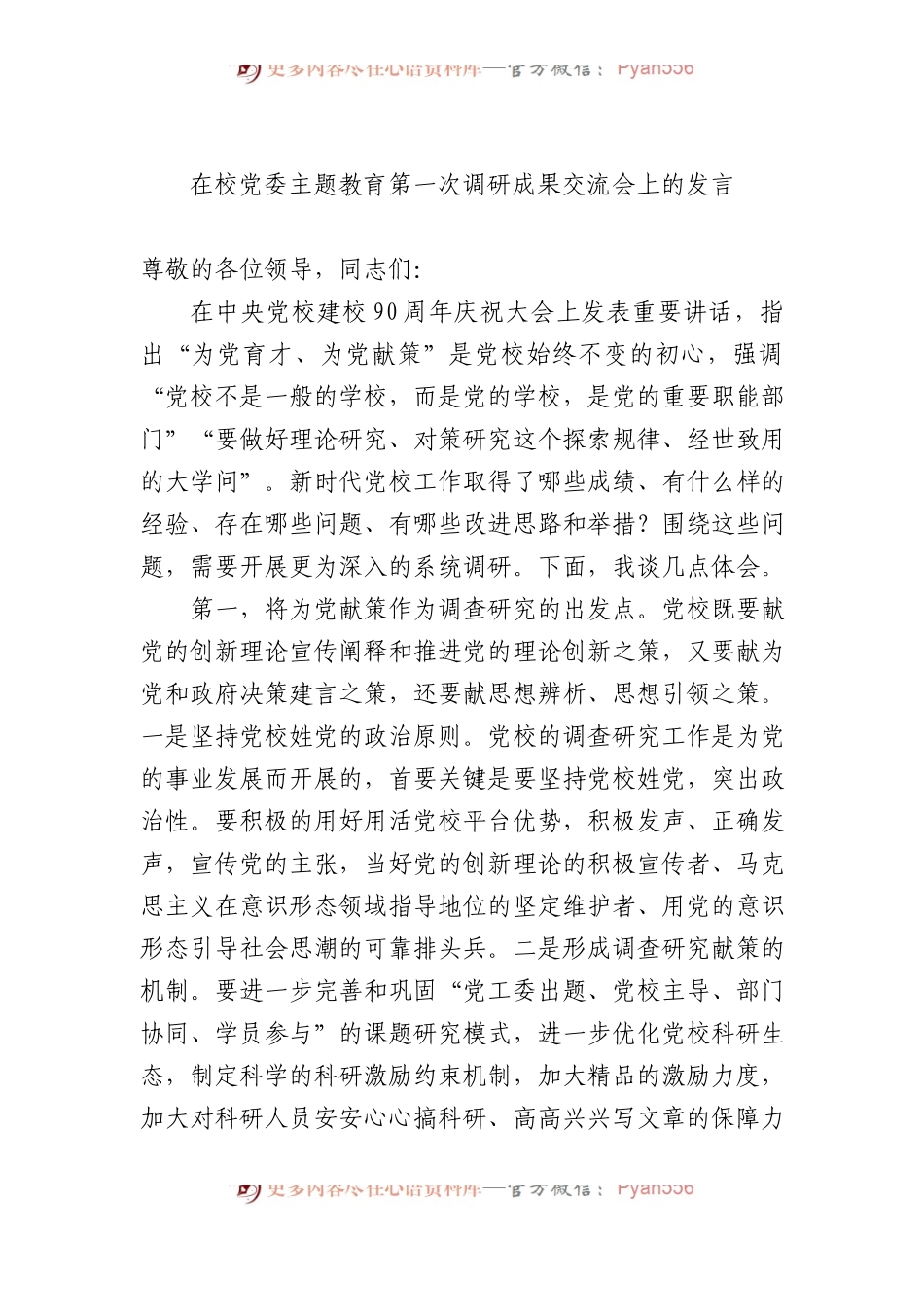 在校党委主题教育第一次调研成果交流会上的发言.docx_第1页