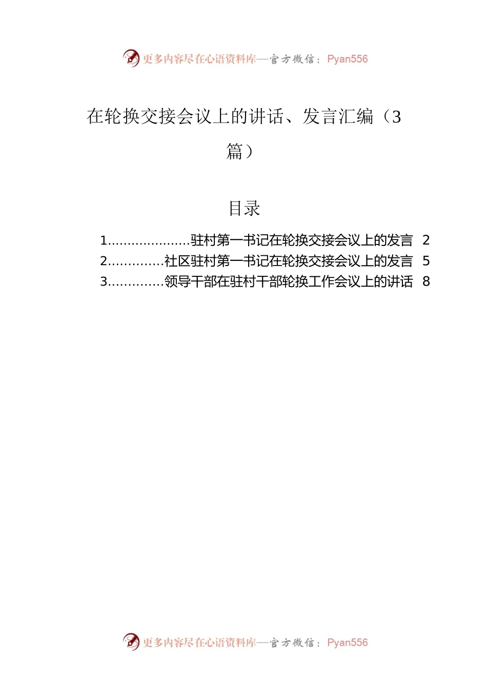 在轮换交接会议上的讲话、发言汇编（3篇）.docx_第1页