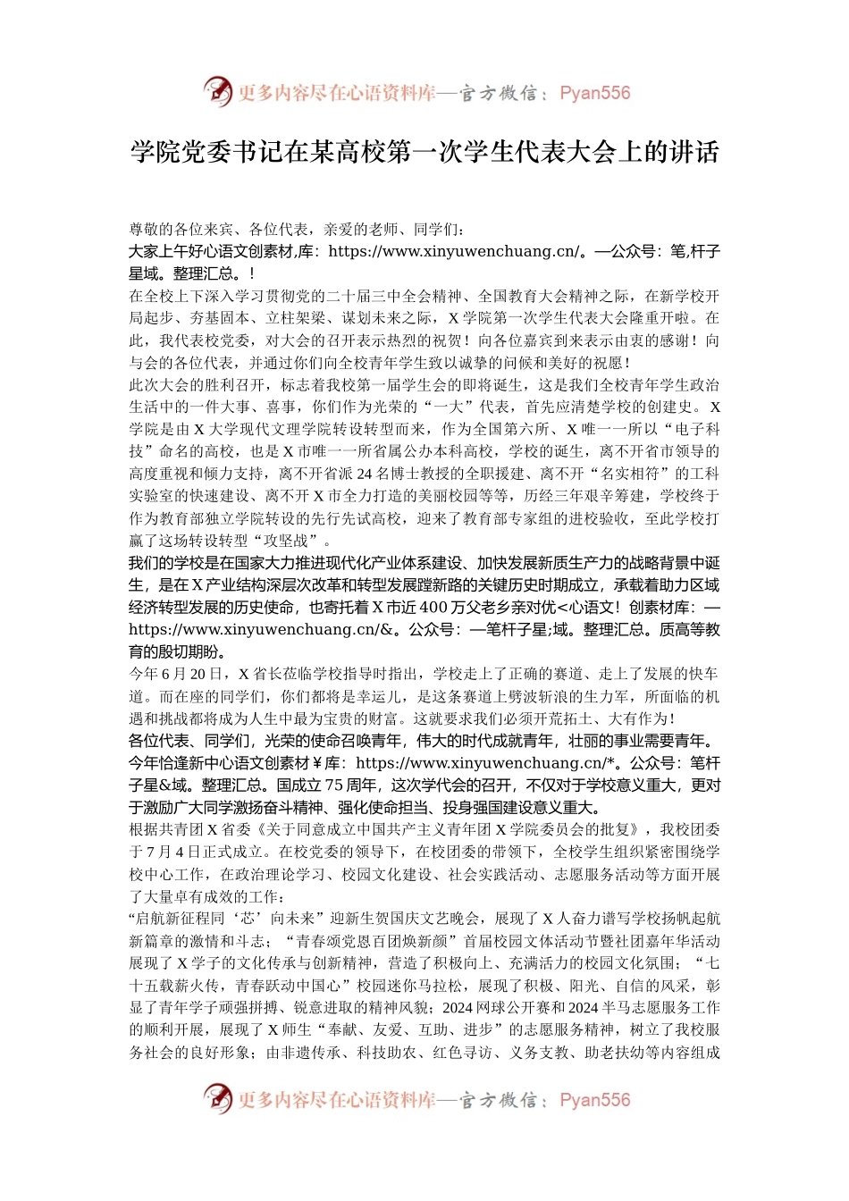 学院党委书记在某高校第一次学生代表大会上的讲话.docx_第1页