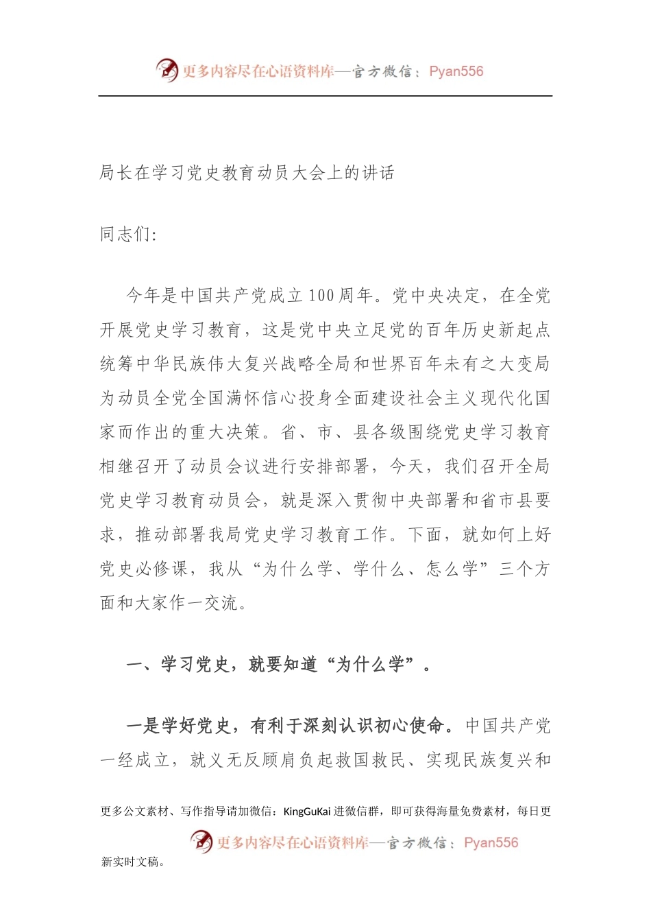 局长在学习党史教育动员大会上的讲话460798.docx_第1页