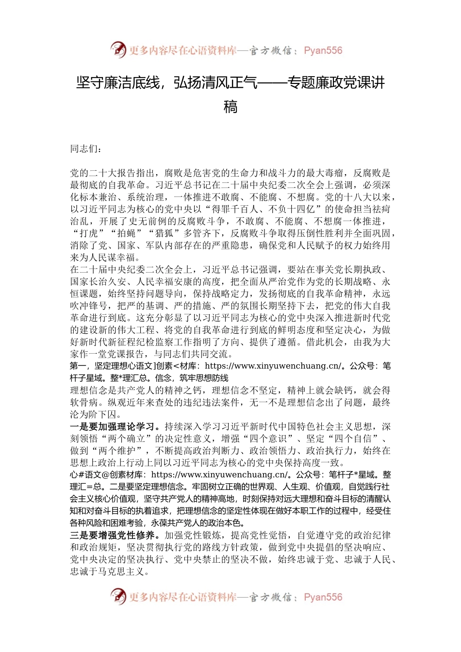 坚守廉洁底线，弘扬清风正气——专题廉政党课讲稿.docx_第1页