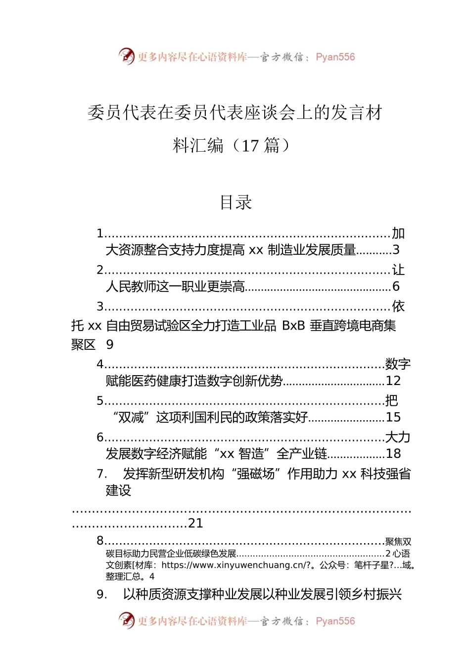 委员代表在委员代表座谈会上的发言材料汇编（17篇）.docx_第1页