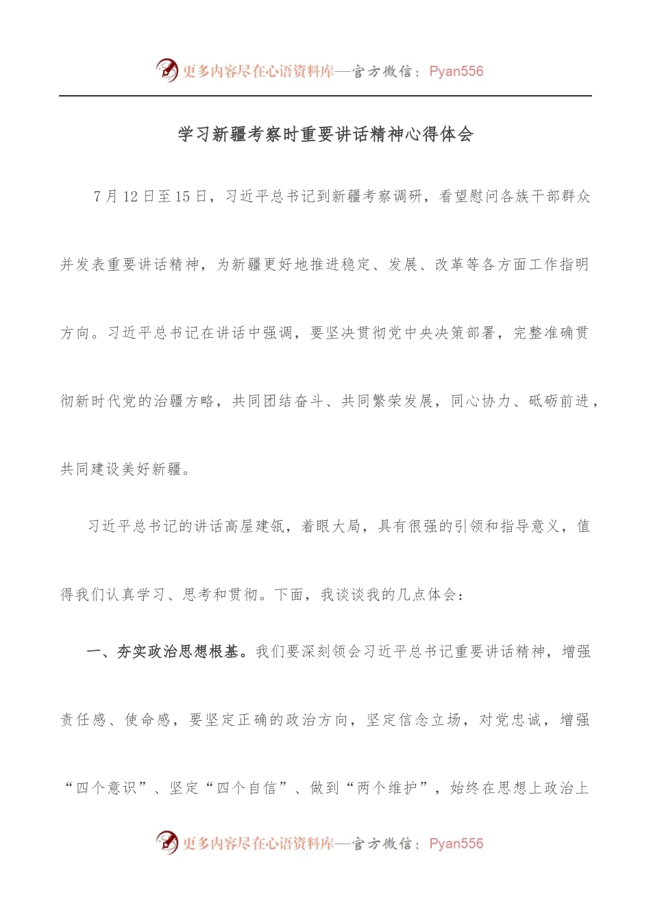学习新疆考察时重要讲话精神心得体会（一）.docx_第1页
