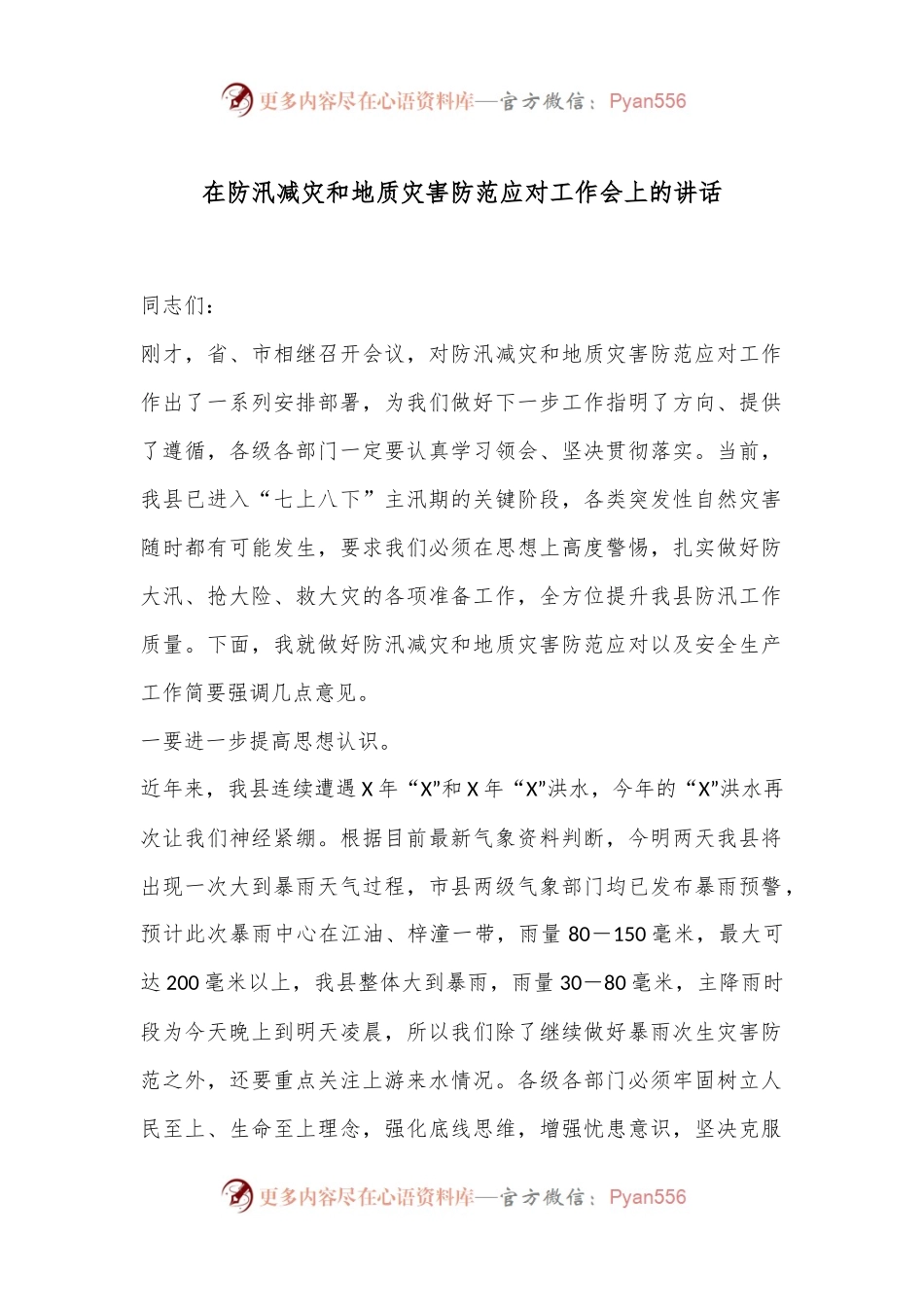 在防汛减灾和地质灾害防范应对工作会上的讲话.docx_第1页