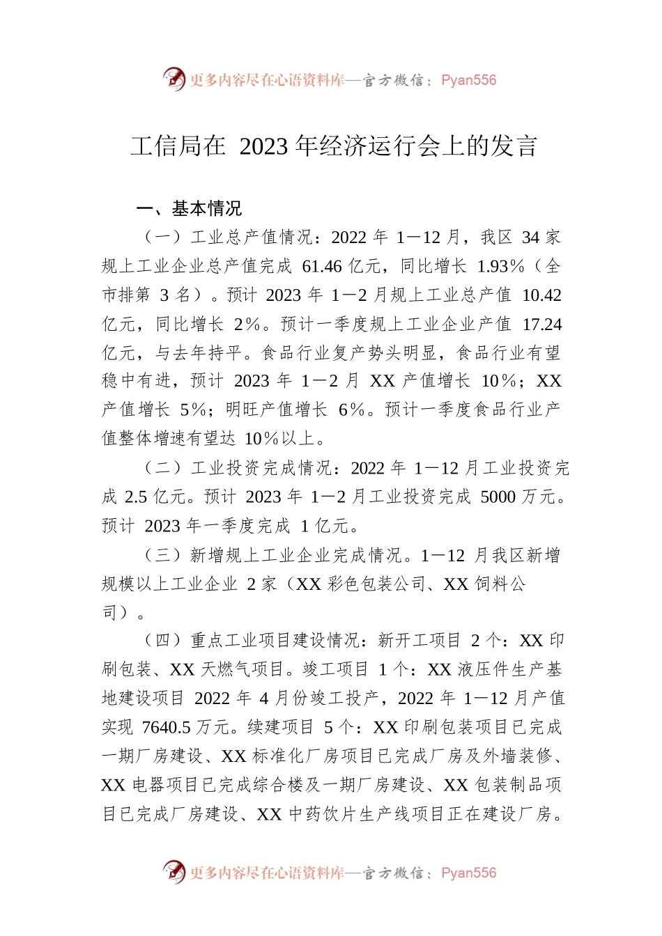 工信局在2023年经济运行会上的发言.docx_第1页