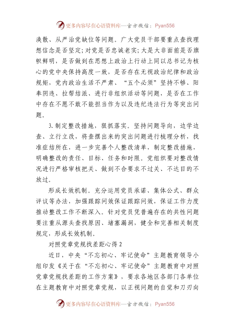 对照党章党规找差距心得汇总4篇.docx_第2页