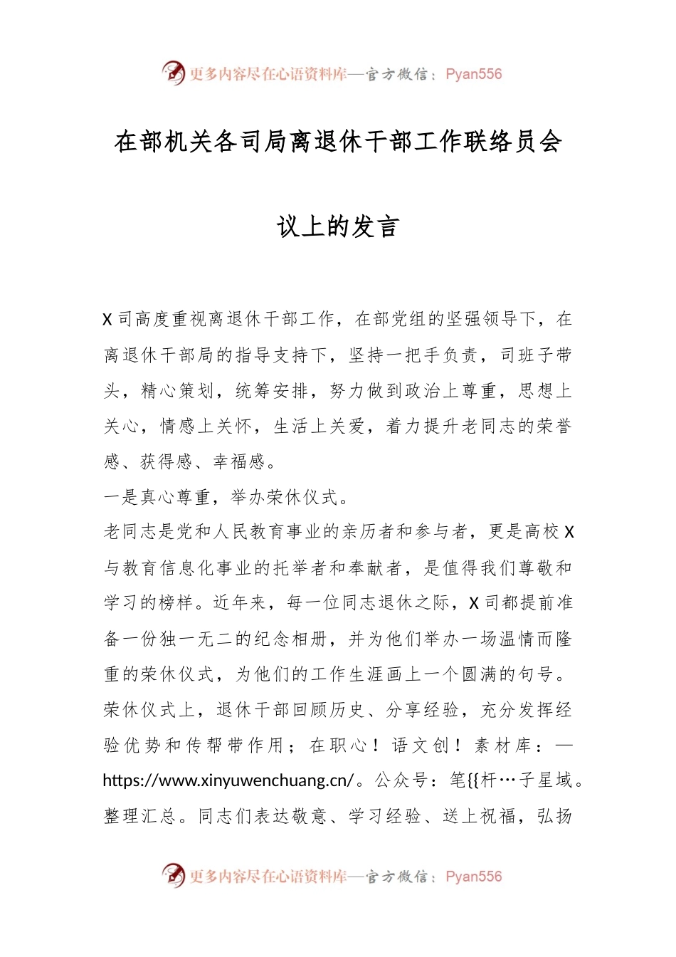 在部机关各司局离退休干部工作联络员会议上的发言稿.docx_第1页