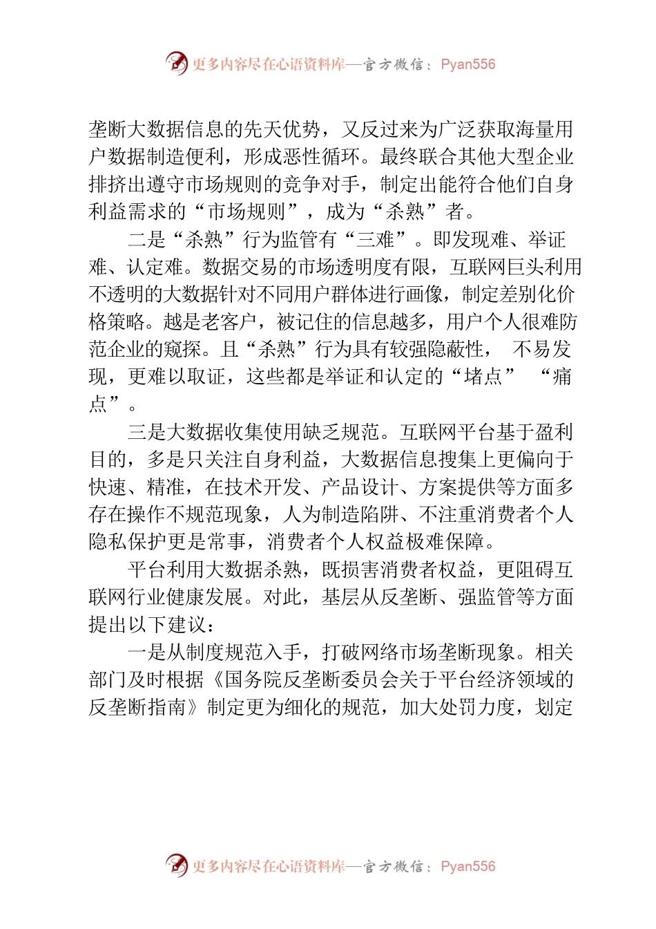 基层反映：大数据“杀熟”现象频发引发群众担忧 希望尽快规范.docx_第2页