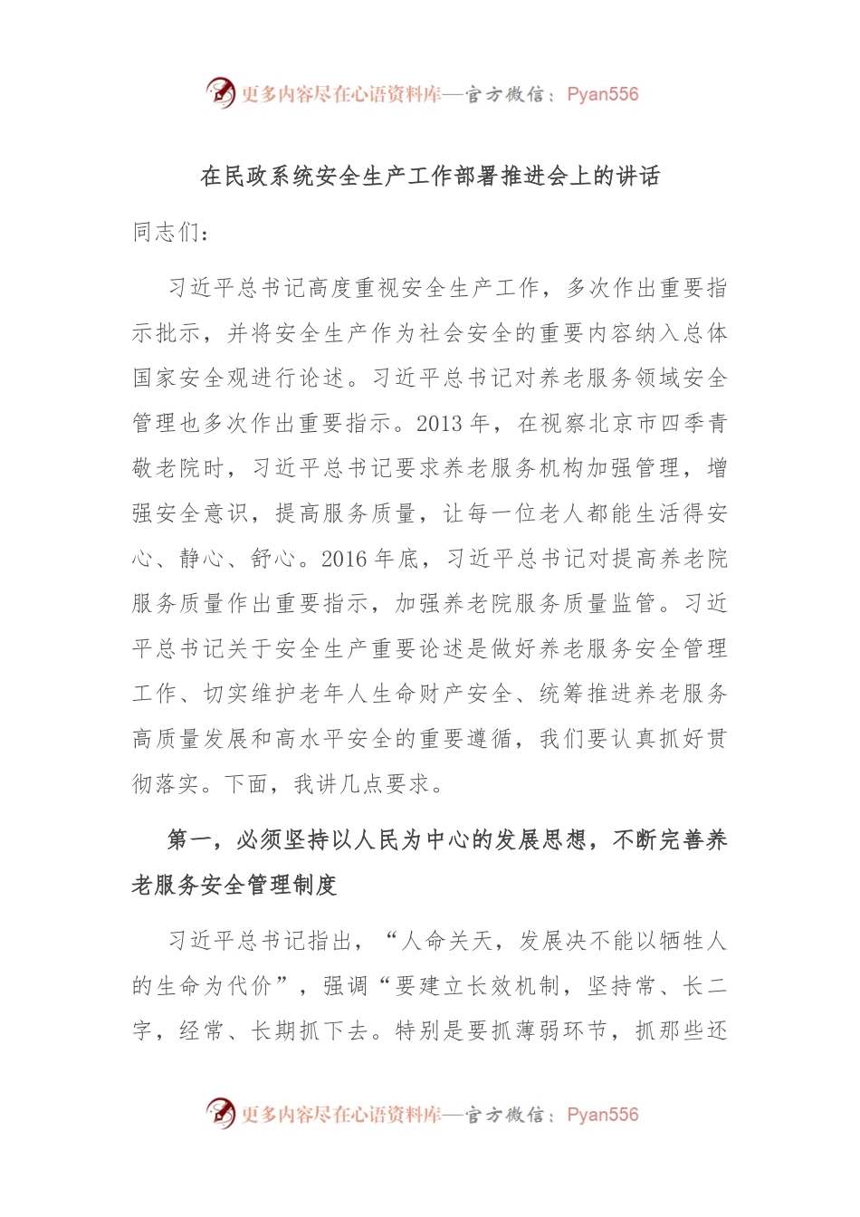 在民政系统安全生产工作部署推进会上的讲话.docx_第1页