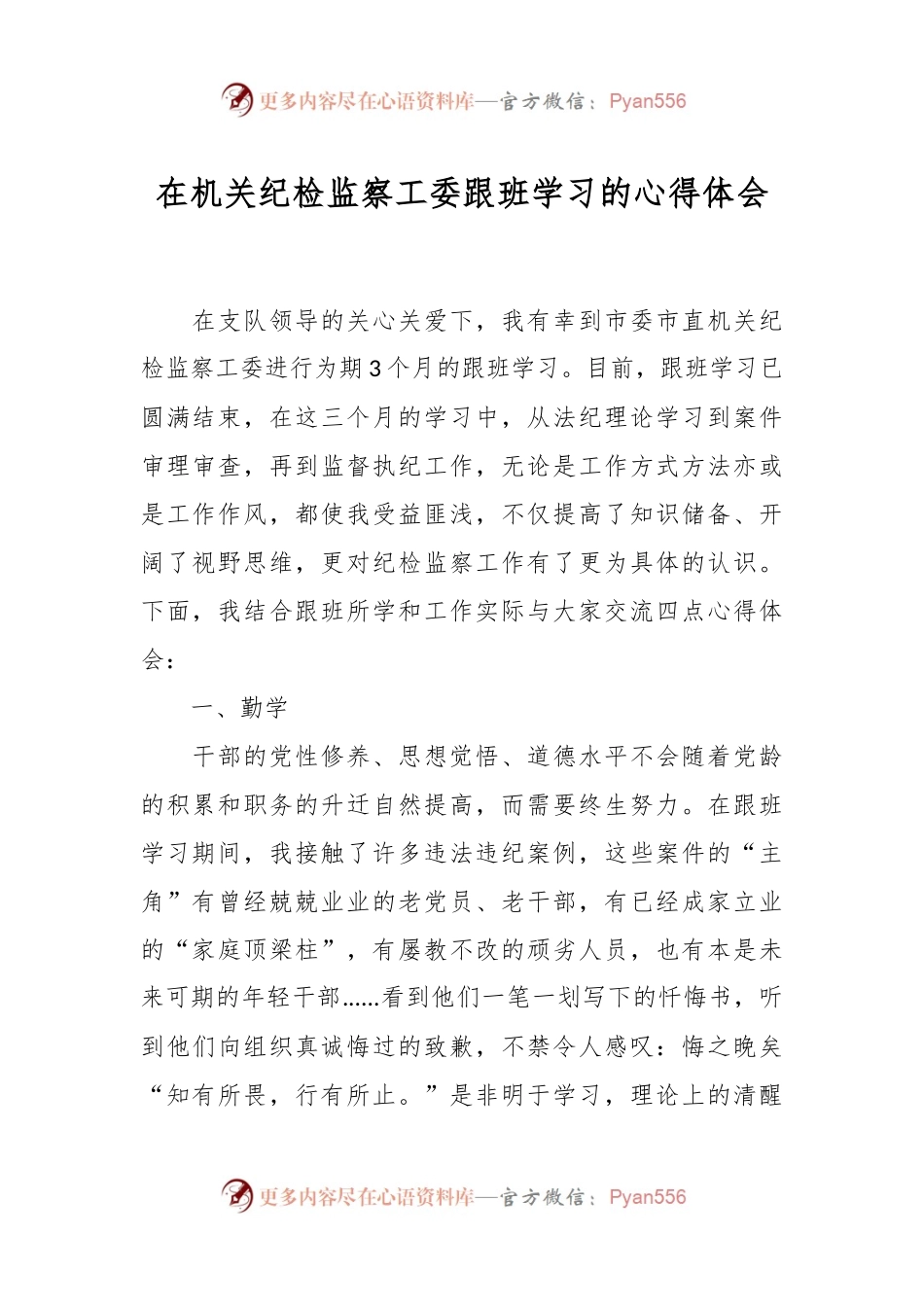 在机关纪检监察工委跟班学习的心得体会.docx_第1页