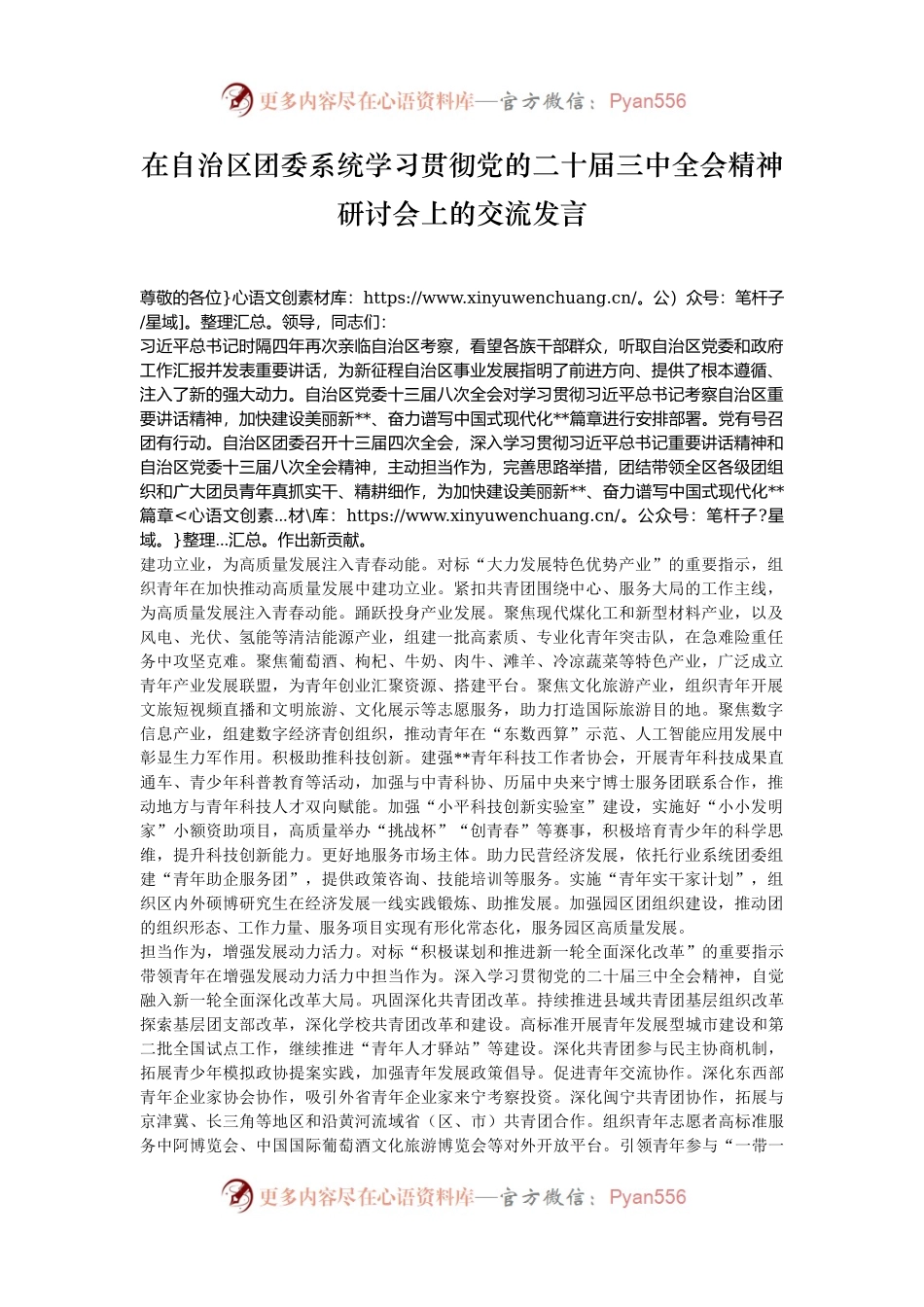 在自治区团委系统学习贯彻党的二十届三中全会精神研讨会上的交流发言.docx_第1页