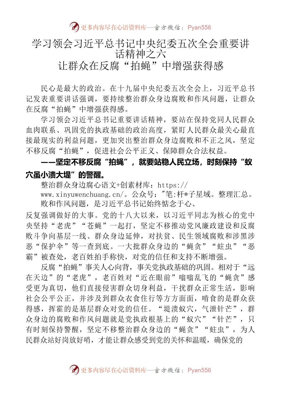 学习领会习近平总书记中央纪委五次全会重要讲话精神之六让群众在反腐“拍蝇”中增强获得感.docx_第1页