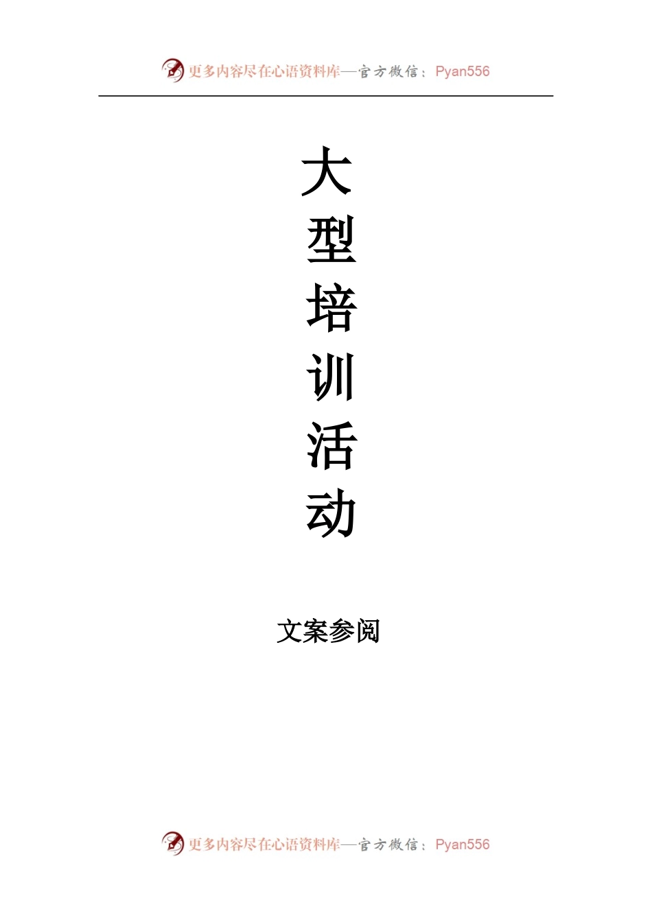 大型培训必备12套模板（范文）.docx_第1页