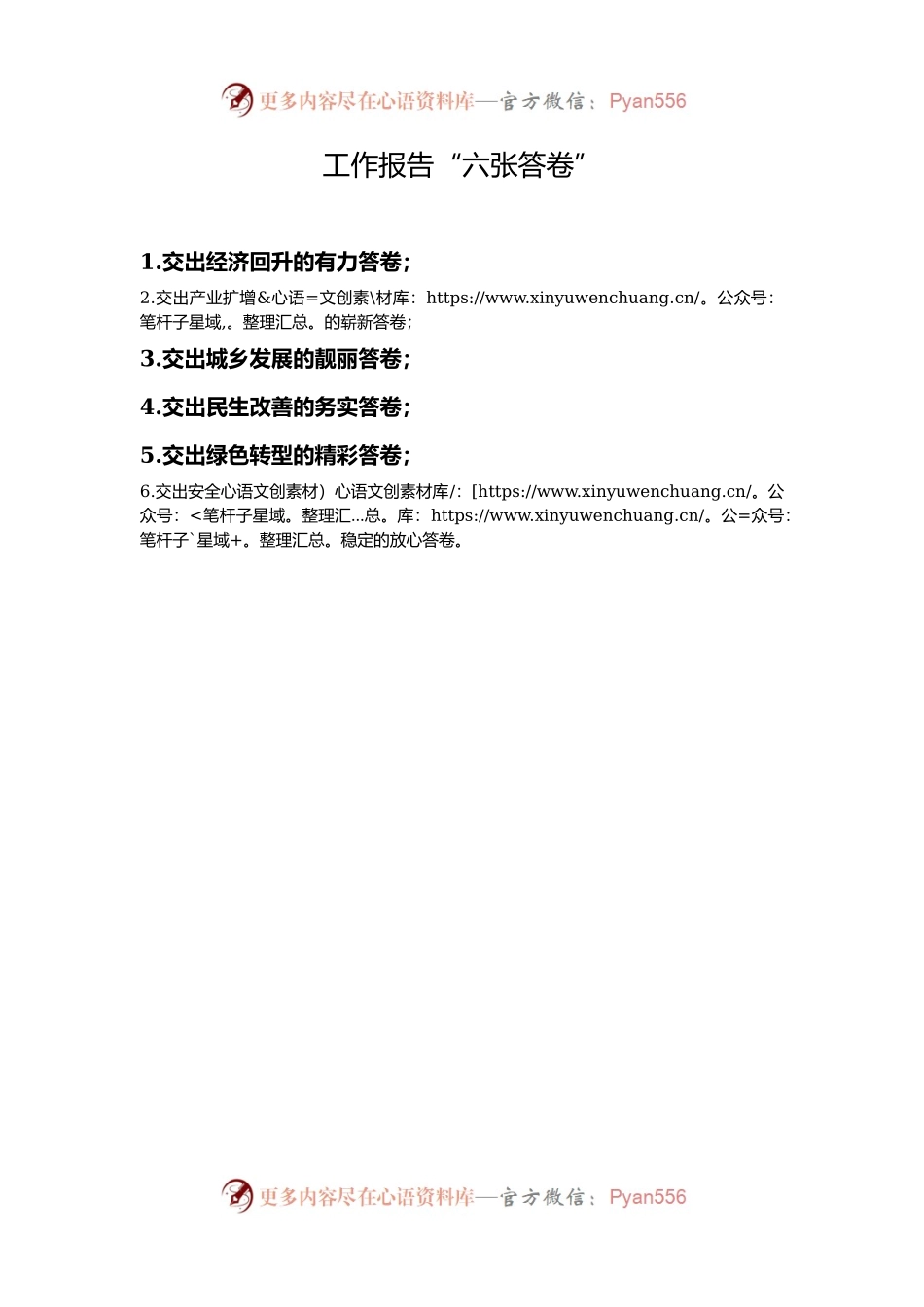 工作报告“六张答卷”.docx_第1页