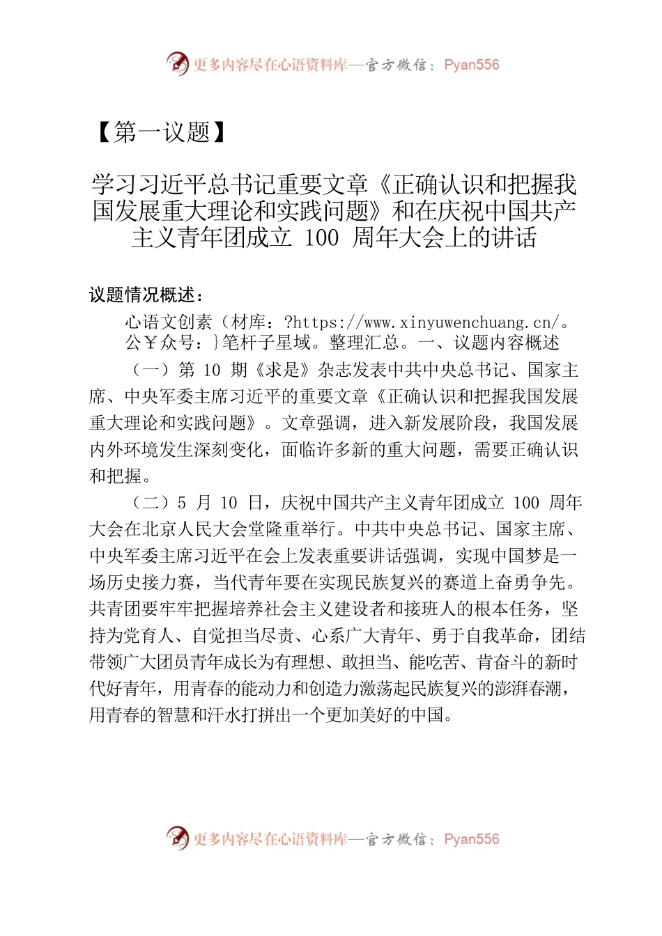 学习习近平总书记重要文章《正确认识和把握我国发展重大理论和实践问题》和在庆祝中国共产主义青年团成立100周年大会上的讲话.docx_第1页