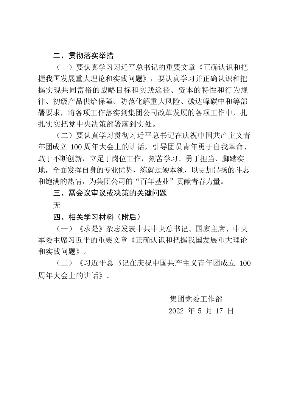 学习习近平总书记重要文章《正确认识和把握我国发展重大理论和实践问题》和在庆祝中国共产主义青年团成立100周年大会上的讲话.docx_第2页
