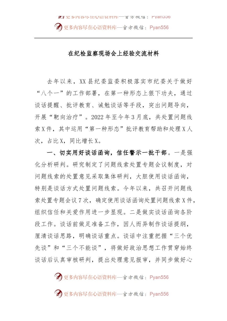 在纪检监察现场会上经验交流材料.docx_第1页