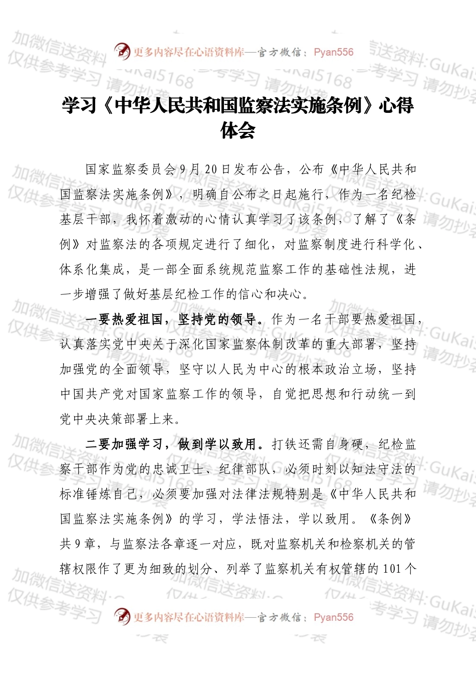 学习《中华人民共和国监察法实施条例》心得体会（二））.docx_第1页