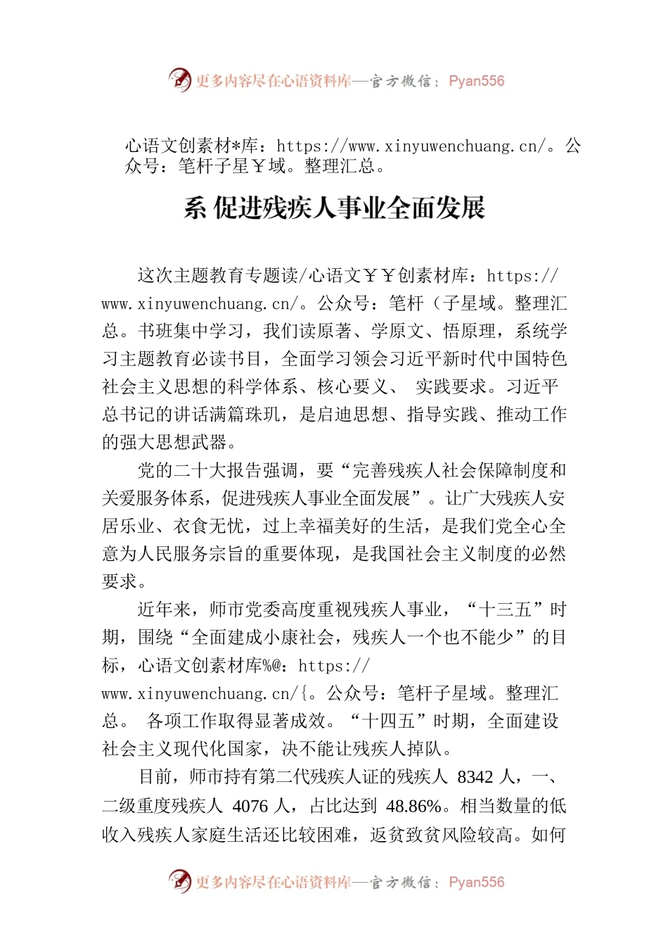 完善残疾人社会保障制度和关爱服务体系 促进残疾人事业全面发展.docx_第1页