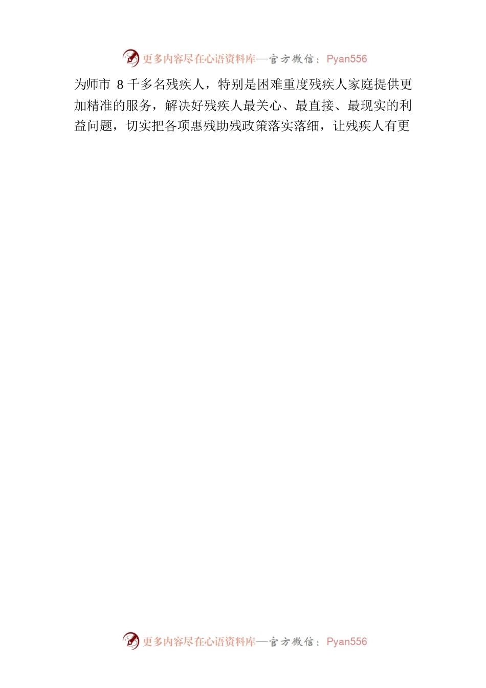 完善残疾人社会保障制度和关爱服务体系 促进残疾人事业全面发展.docx_第2页