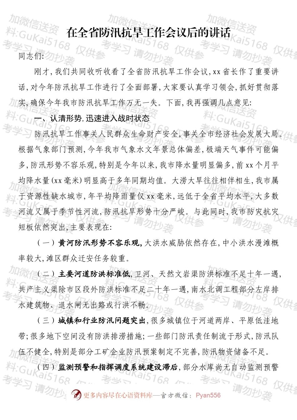 在防汛抗旱工作会议上的讲话汇编（16篇）.docx_第2页