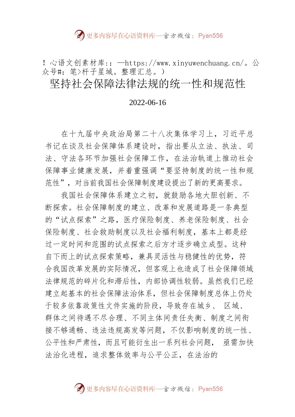 坚持社会保障法律法规的统一性和规范性.docx_第1页