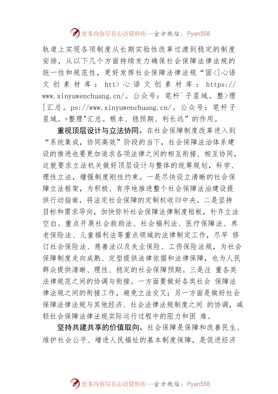 坚持社会保障法律法规的统一性和规范性.docx_第2页
