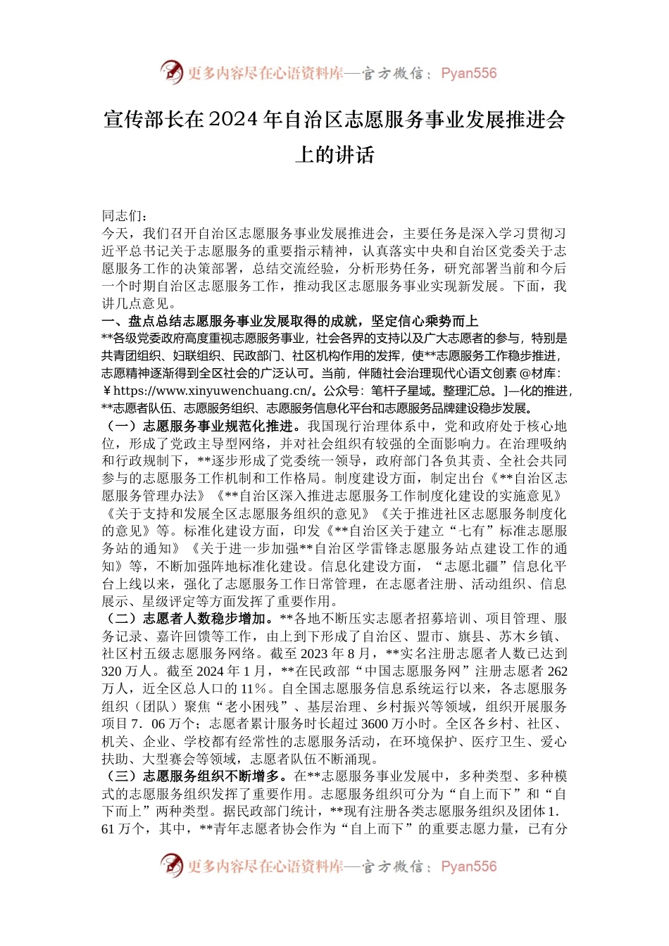 宣传部长在2024年自治区志愿服务事业发展推进会上的讲话.docx_第1页