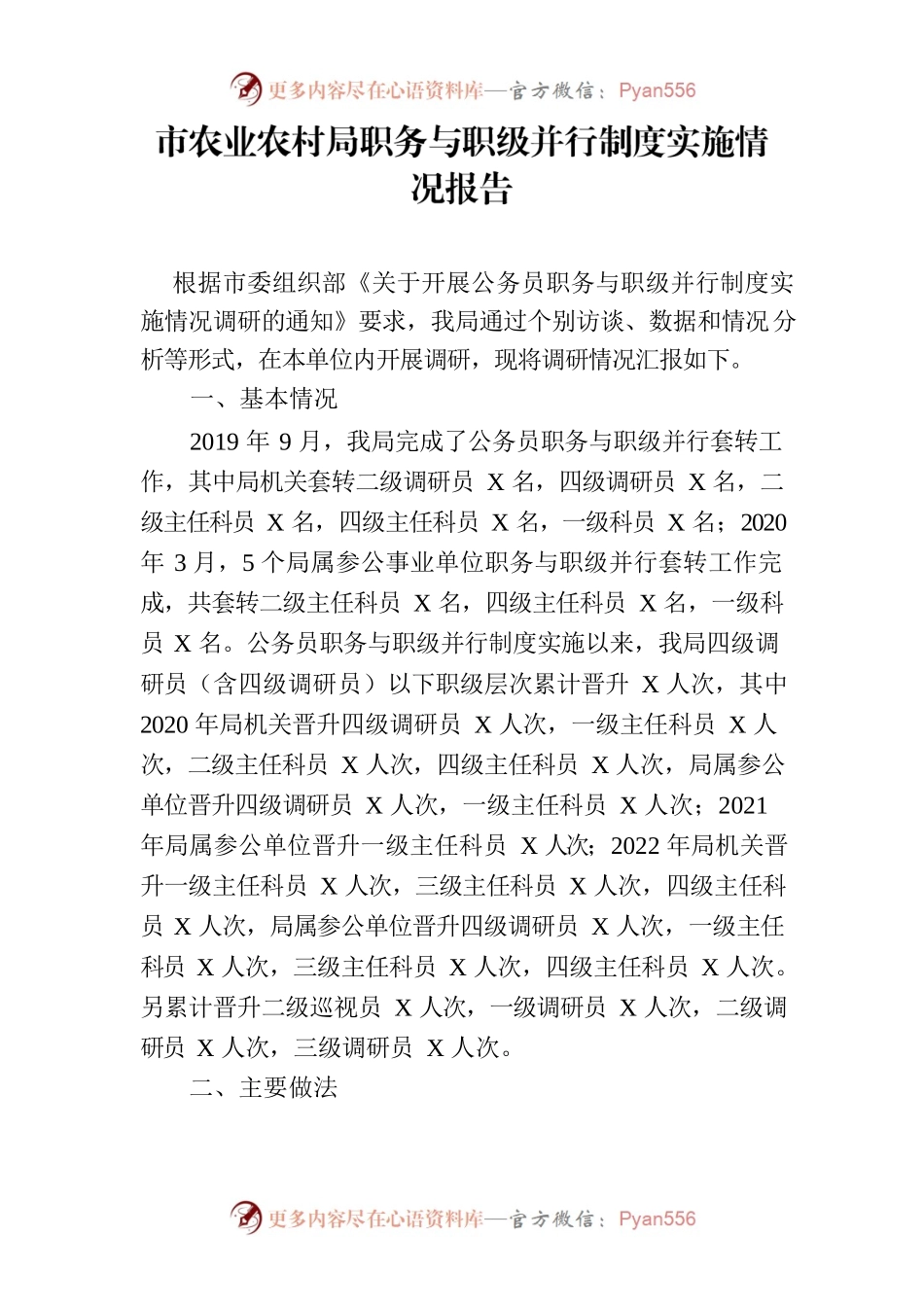 市农业农村局职务与职级并行制度实施情况报告.docx_第1页