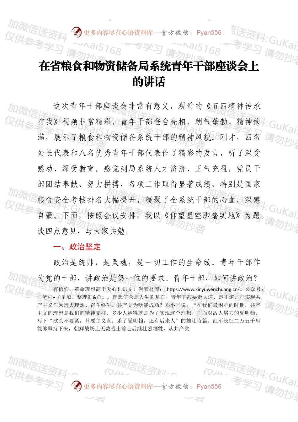 在省粮食和物资储备局系统青年干部座谈会上的讲话.docx_第1页