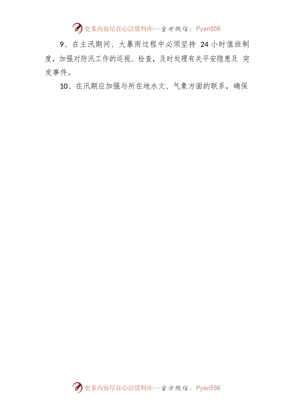 城区防汛工作管理制度.docx_第2页