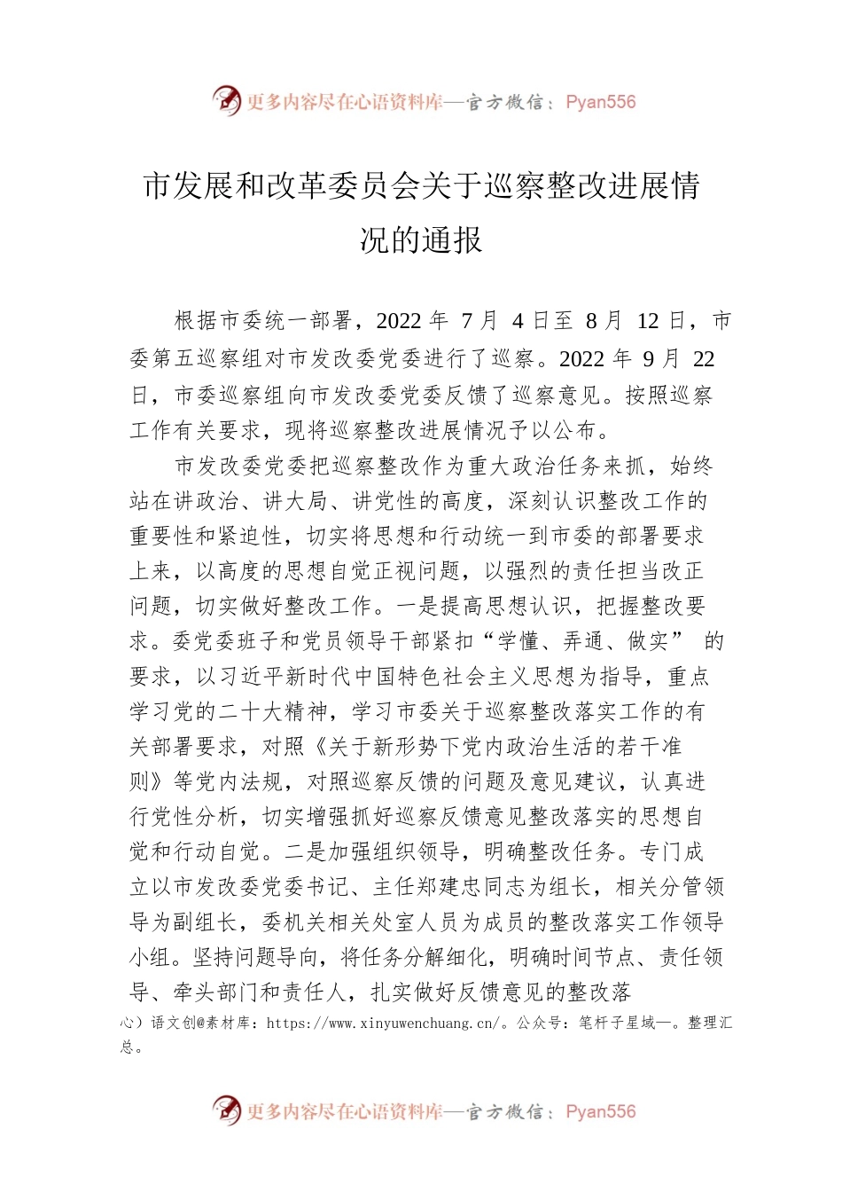 市发展和改革委员会关于巡察整改进展情况的通报(20230414).docx_第1页
