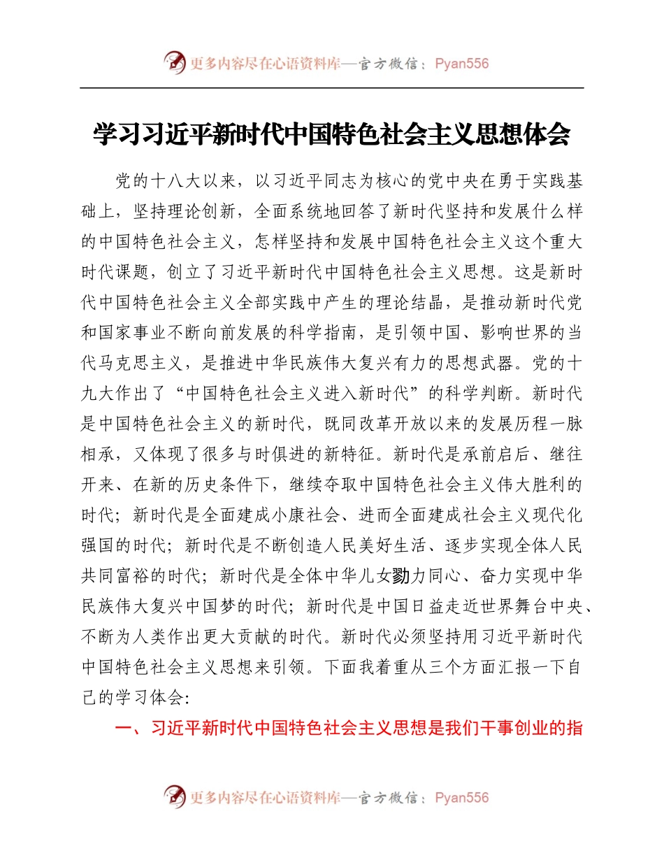 学习习近平新时代中国特色社会主义思想体会.docx_第1页
