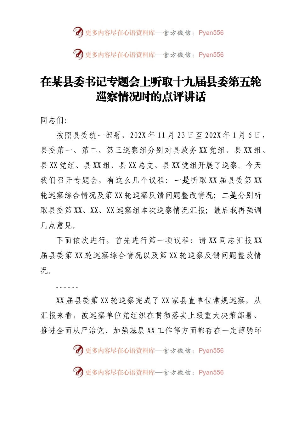 在某县委书记专题会上听取十九届县委第五轮巡察情况时的点评讲话.docx_第1页