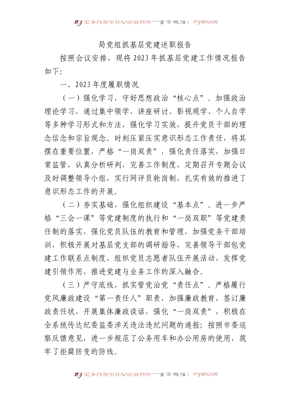 局党组抓基层党建述职报告.docx_第1页